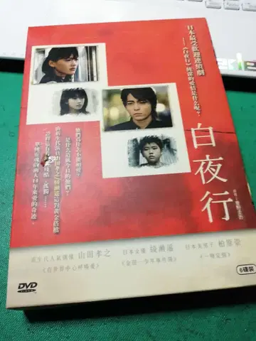 백야행 DVD