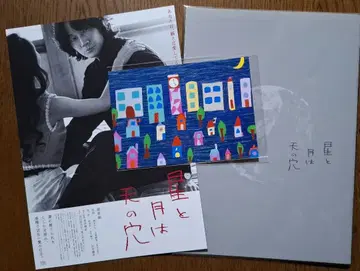 영화 [별과 달은 하늘의 구멍] 팜플렛과 플라이어 세트 엽서 덤 포함