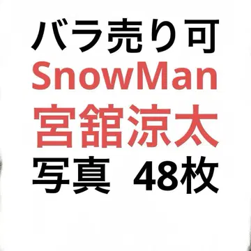 SnowMan 미야타테 료타 공식 사진 세트