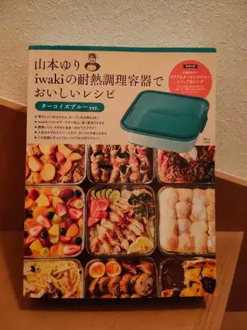 야마모토 유리 iwaki 내열 조리 용기로 맛있는 레시피