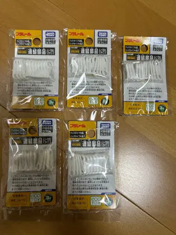 프라레일 연결 부품 5개 세트 타카라토미 TAKARATOMY