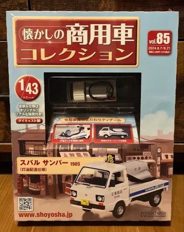 추억의 상용차 컬렉션 85 스바루 삼바 1985 등유 배달 사양