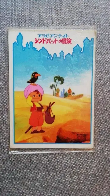 책받침 신밧드의 모험 아라비안 나이트 1