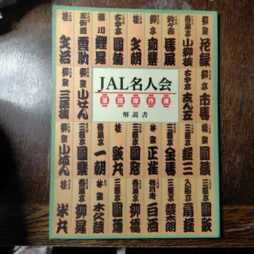 JAL 명인회 라쿠고 걸작선 CD 세트 13장