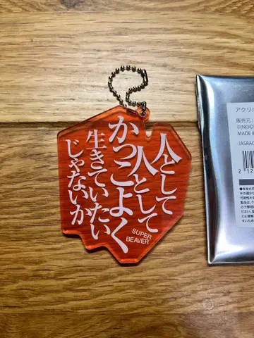 SUPER BEAVER 아크릴 키링 사람으로서
