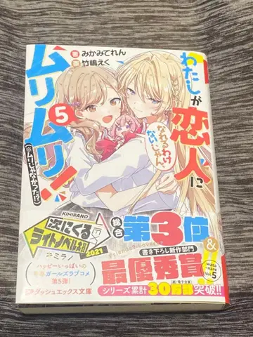 내가 연인이 될 리 없잖아 5권 사인 도서 왓타레