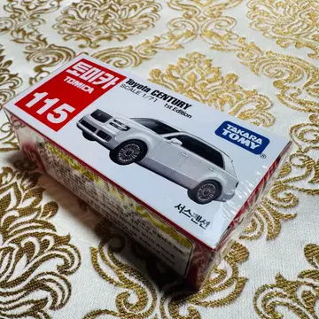 센추리 토미카 suv 최초 한정 컬러