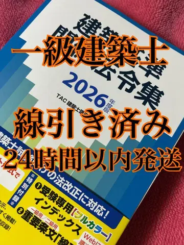 2026년판 건축 기준 관계 법령집 TAC 선긋기 완료 1급 건축사