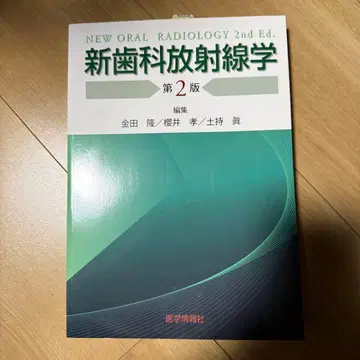 신치과방사선학