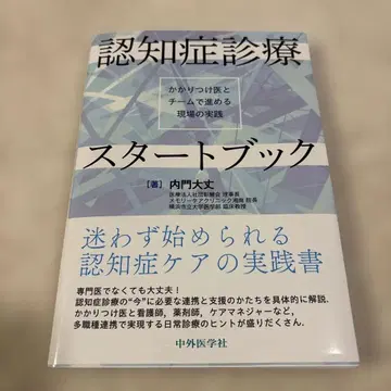 인지증 진료 스타트북: 주치의와 팀으로 진행하는 현장 실천