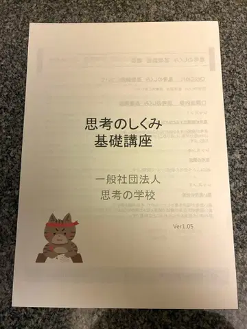 사고의 학교 사고의 구조 기초 강좌 텍스트