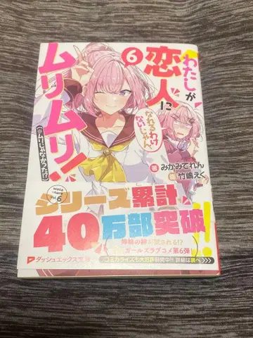 내가 연인이 될 리 없어! 6권 사인 도서 왓나레