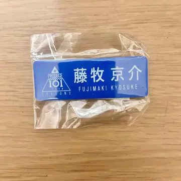 INI 후지마키 쿄스케 명찰 PRODUCE 101 JAPAN