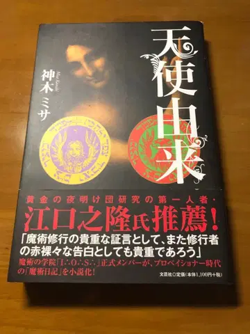 천사 유래 카미키 미사 초판 도서