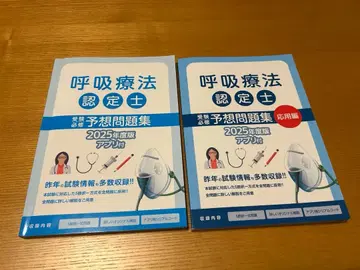 2025 호흡 요법 인증사 수험 필수 예상 문제집 기초편 응용편