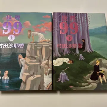 세계 99 무라타 사야카 상하권 세트