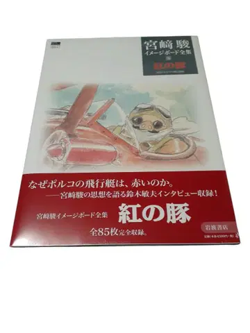 미야자키 하야오 이미지 보드 전집 5 붉은 돼지 [전집 총서]