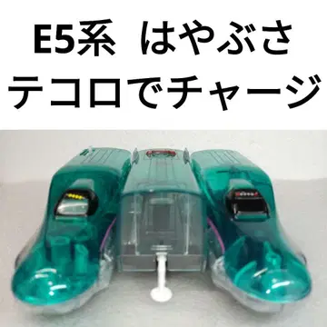 프라레일 신칸센 E5계 하야부사 테코로로 충전 74야