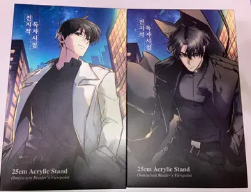 전지적 독자 시점 25cm 아크릴 스탠드