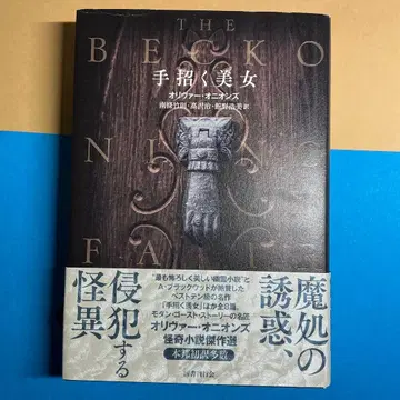 손짓하는 미녀 올리버 온스