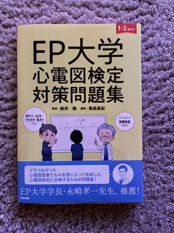 EP 대학 심전도 검정 대책 문제집