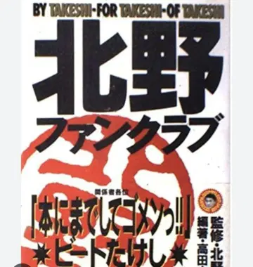 키타노 타케, 키타노 팬클럽