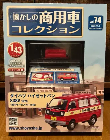 추억의 상용차 컬렉션 74 다이하츠 하이젯 반 S38V 1979