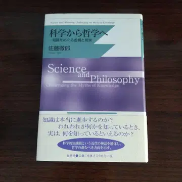 과학에서 철학으로 사토 테츠로