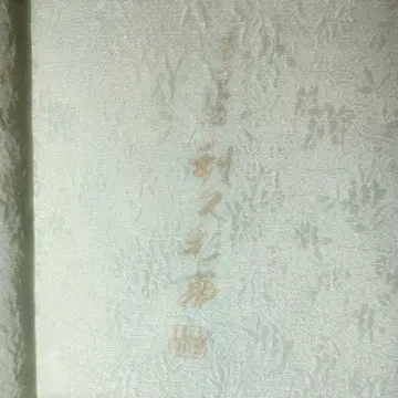 차노유 염색 리큐사이무 연한 녹색 이로무지 기모노