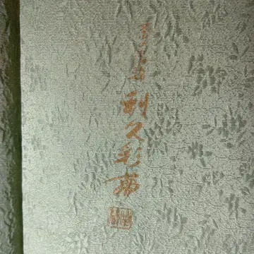 차노유 염색 리큐사이무 연한 녹색 이로무지 기모노