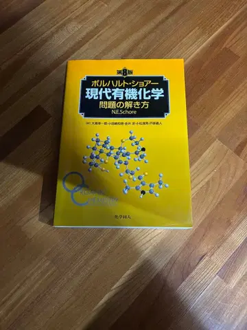 현대 유기화학 문제 풀이법 제8판