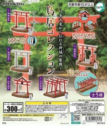 A-43 컴프 토리이 컬렉션 전 5종 신사 신역 결계 일본 고래