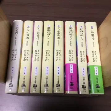 빨간 머리 앤 권말 역주 포함 전 8권 세트 마츠모토 유코 몽고메리