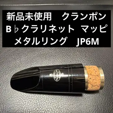 [ 미사용 새상품 ] 클라리넷 B 마우스피스 메탈링