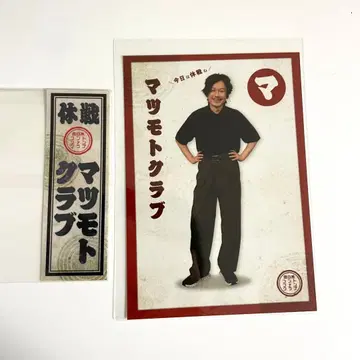 마츠모토 클럽 전일본 콘트 팬클럽 90002025 복권