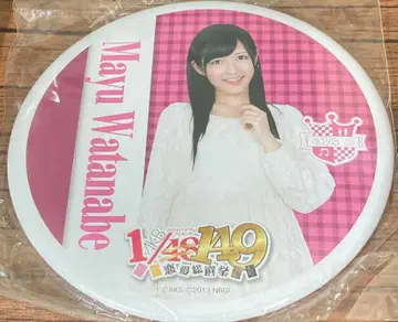 와타나베 마유 AKB1/49 연애 총선거 빅 캔 배지 AKB48