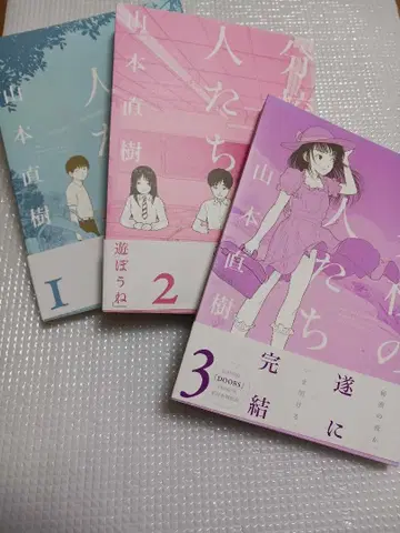 야마모토 나오키 [ 분교의 사람들 1 2 3권 전권 세트 ]