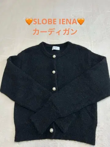 [ 최종 가격 ] SLOBE IENA 가디건 펄 버튼 블랙