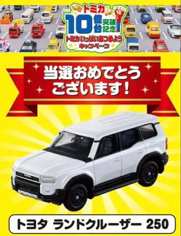토미카 랜드크루저 250 10억대 돌파 캠페인 당선품