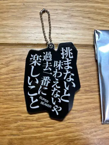 SUPER BEAVER 아크릴 키링 돌파구