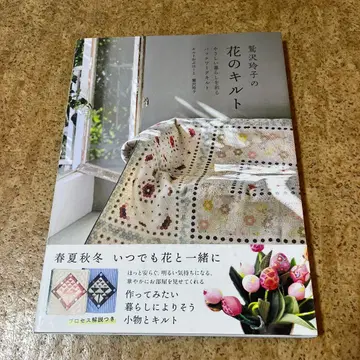 와시자와 레이코의 꽃 퀼트 : 다정한 삶을 물들이는 패치워크 퀼트