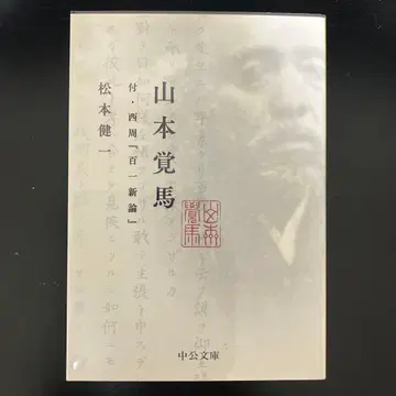 야마모토 가쿠마 부 서주 [ 백일신론 ]