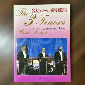 3대 테너 애창곡집 악보