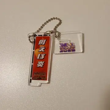 M-1 그랑프리 패자부활전 노보리 아크릴 스탠드 키링 예를 들면 불꽃