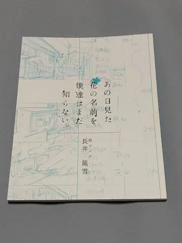 그날 본 꽃의 이름을 우리는 아직 모른다. 콘티 특전 설정 자료