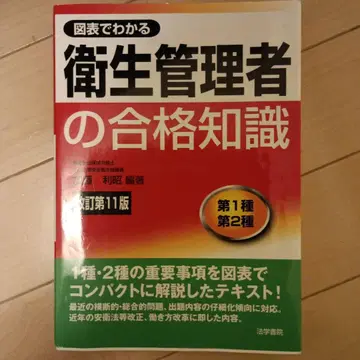 최신 버전 도표로 이해하는 위생관리자의 합격 지식 11판