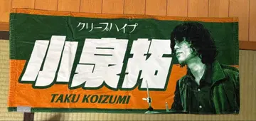 크리프하이프 이타타월 코이즈미 타쿠