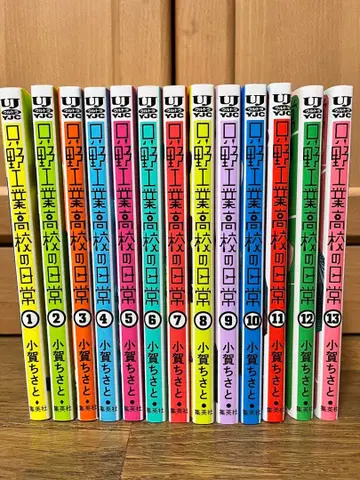 타다노 공업 고등학교의 일상 1~13권 세트