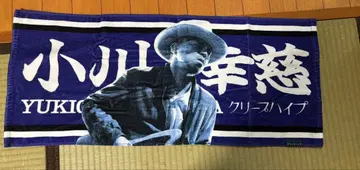 크리프하이프 오가와 코지 이타 타월