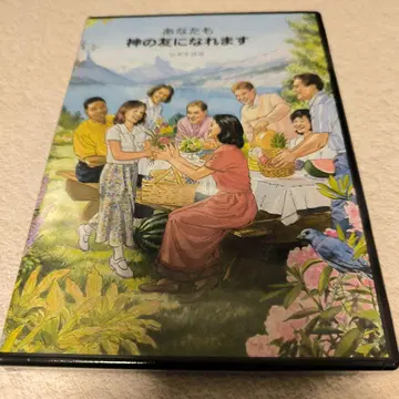 미개봉 새상품 당신도 신의 친구가 될 수 있습니다 DVD 일본 수화 버전